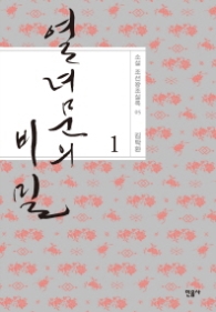 열녀문의 비밀 1 (소설 조선왕조실록 5)